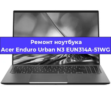 Замена видеокарты на ноутбуке Acer Enduro Urban N3 EUN314A-51WG в Екатеринбурге
